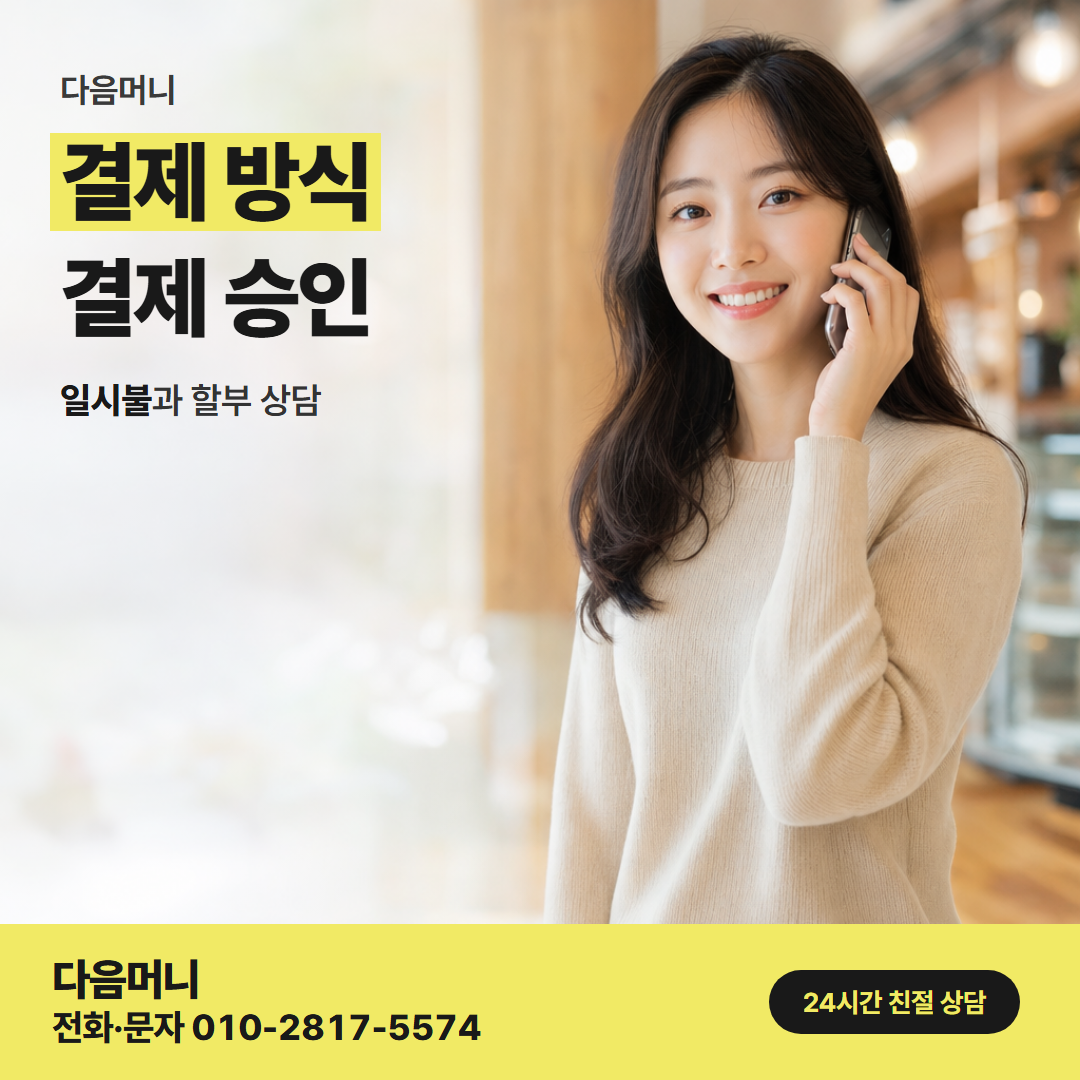 다음머니 하나카드깡 한 번에 갚는 일시불 결제