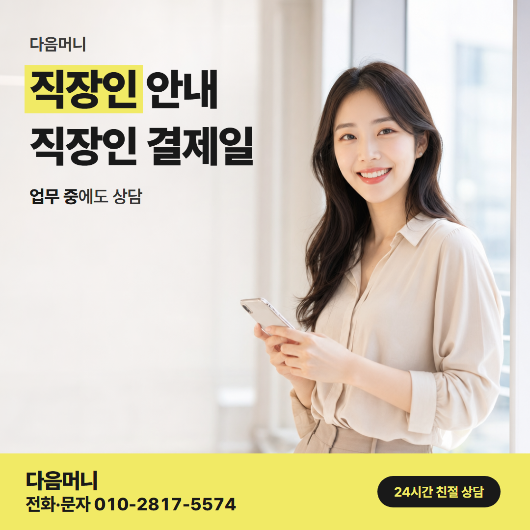 다음머니 하나카드깡 급여일 전 생활비를 상담하는 직장인