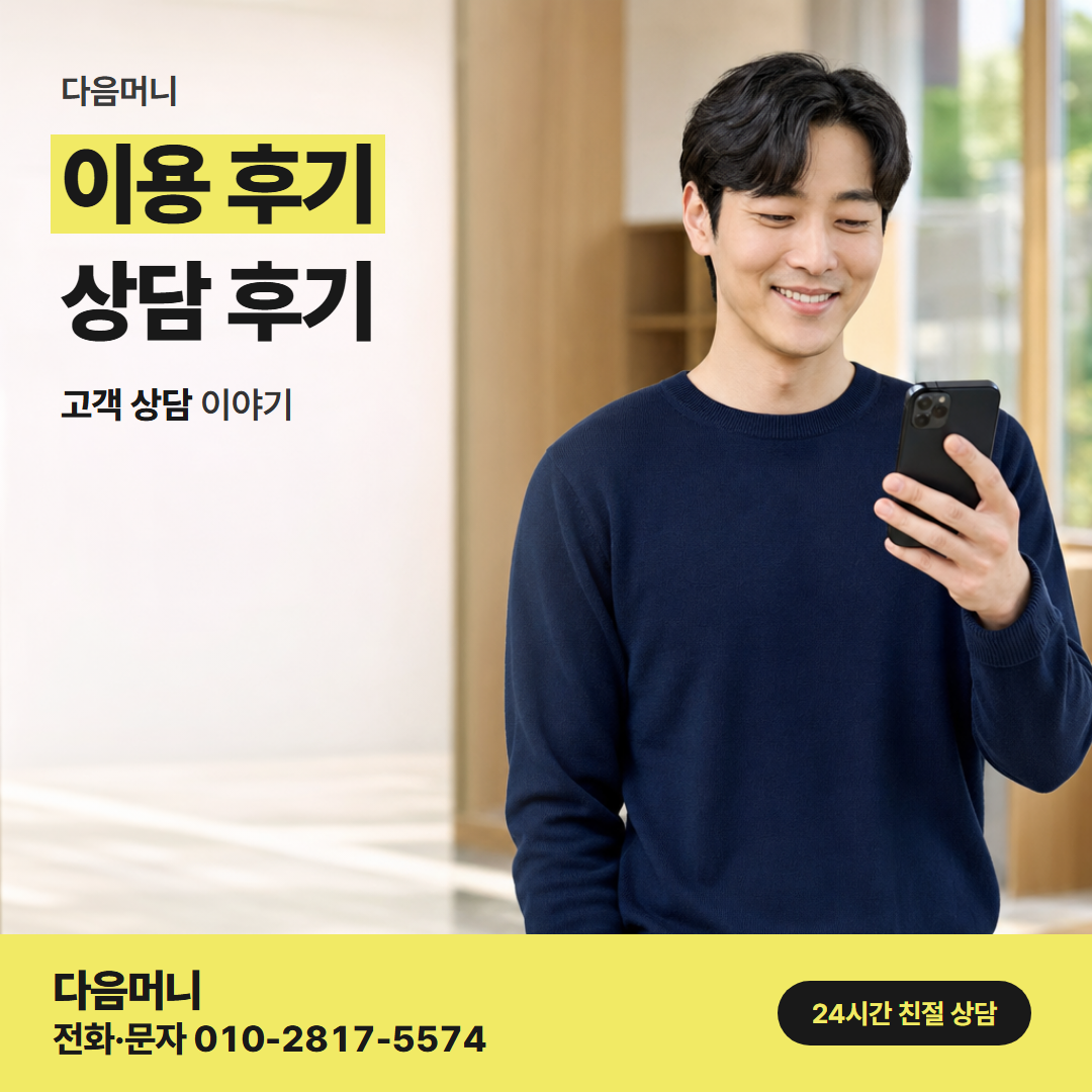 다음머니 하나카드깡 필요한 만큼 받은 고객의 후기