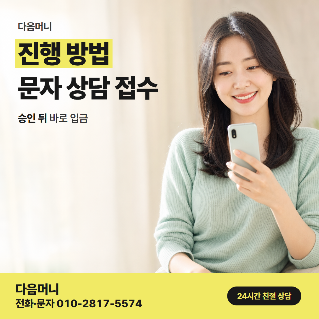 다음머니 하나카드깡 짧게 끝나는 상담과 입금